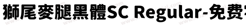 獅尾麥腿黑體SC Regular字体转换